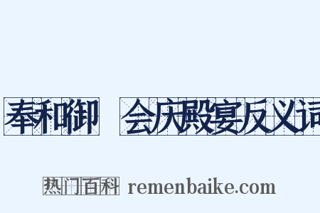 奉和御製会庆殿宴反义词是什么意思的图片